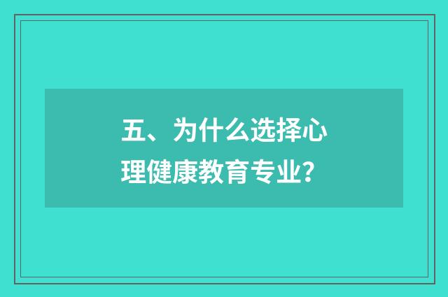 五、为什么选择心理健康教育专业?