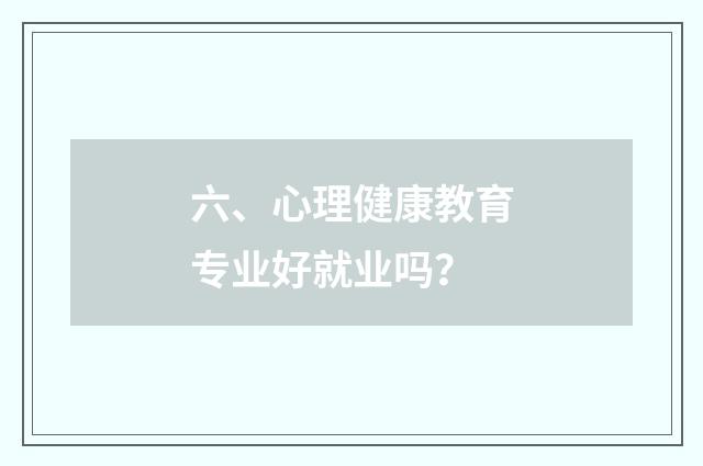 六、心理健康教育专业好就业吗？