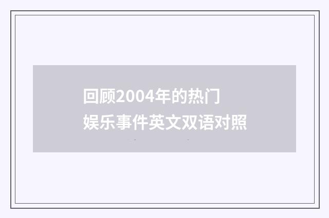 回顾2004年的热门娱乐事件英文双语对照