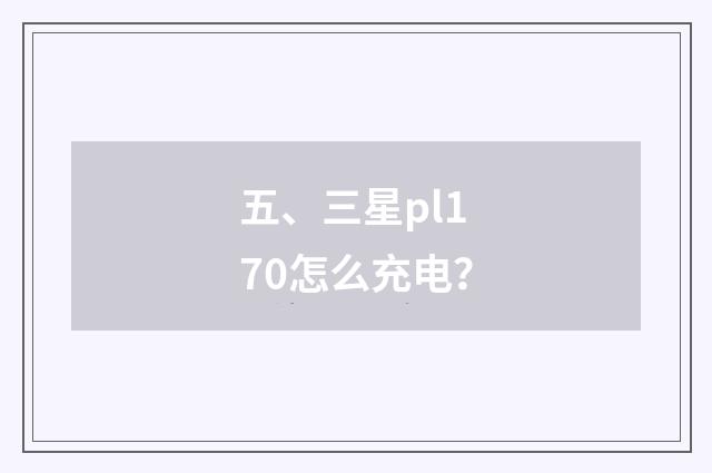 五、三星pl170怎么充电?