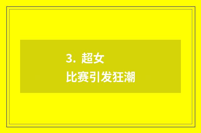3. 超女比赛引发狂潮