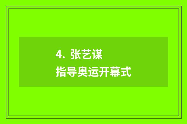 4. 张艺谋指导奥运开幕式