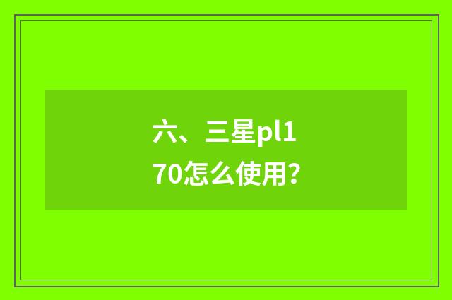 六、三星pl170怎么使用?