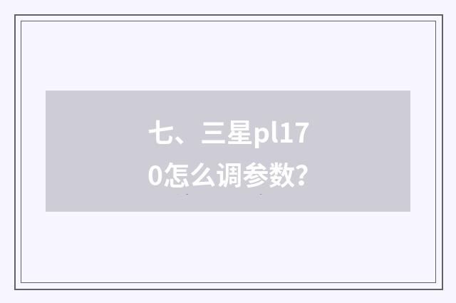 七、三星pl170怎么调参数?
