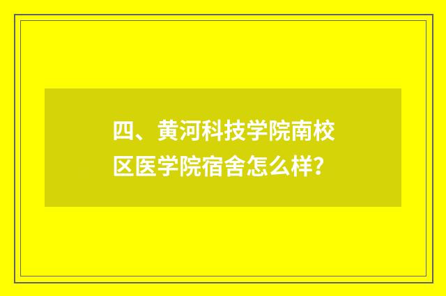 四、黄河科技学院南校区医学院宿舍怎么样？