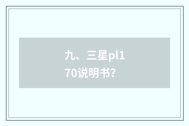 九、三星pl170说明书?