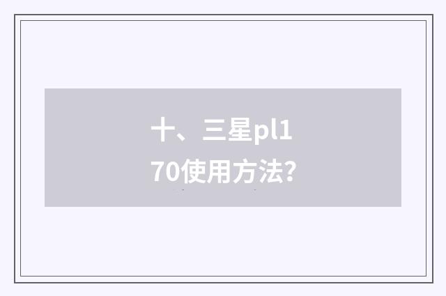 十、三星pl170使用方法?
