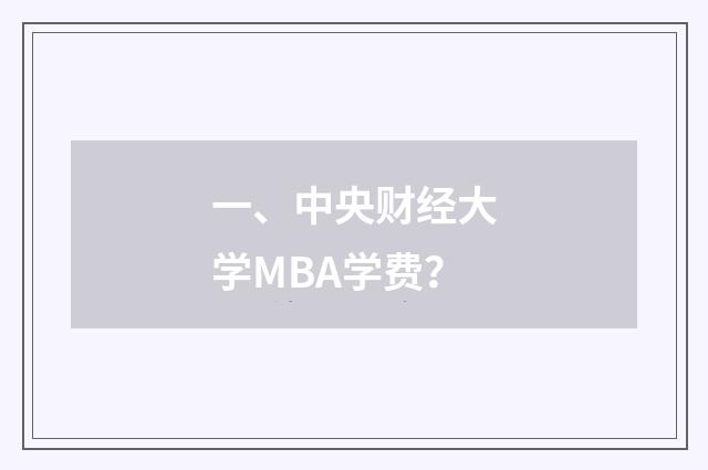 一、中央财经大学MBA学费？