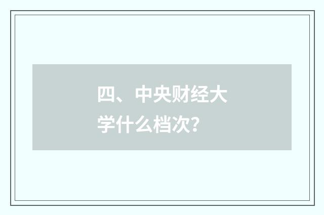 四、中央财经大学什么档次?