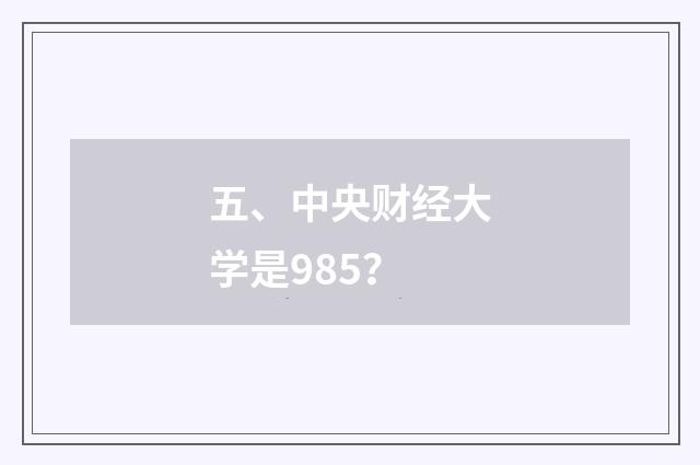 五、中央财经大学是985？