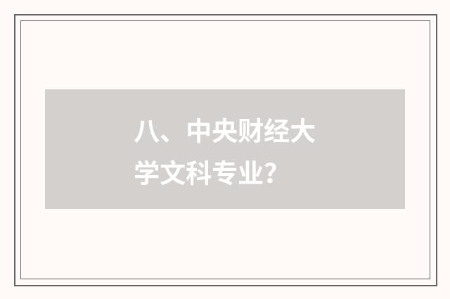 八、中央财经大学文科专业？