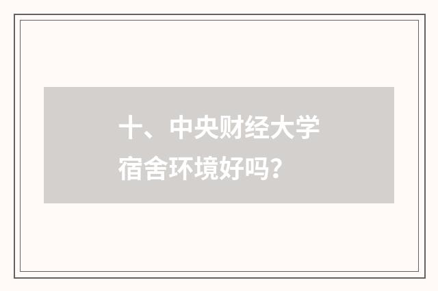 十、中央财经大学宿舍环境好吗？