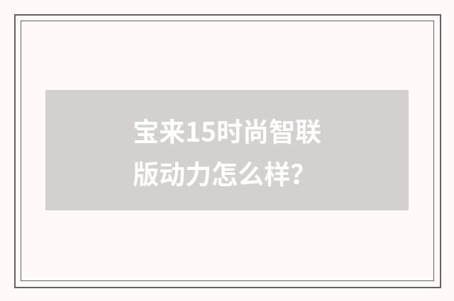 宝来15时尚智联版动力怎么样？