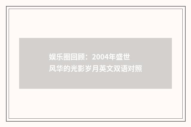 娱乐圈回顾:2004年盛世风华的光影岁月英文双语对照