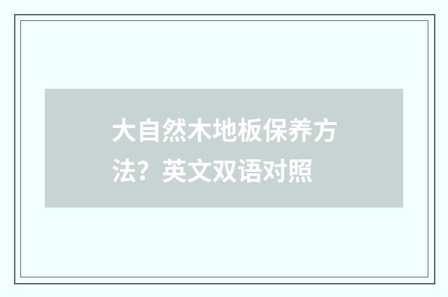 大自然木地板保养方法？英文双语对照