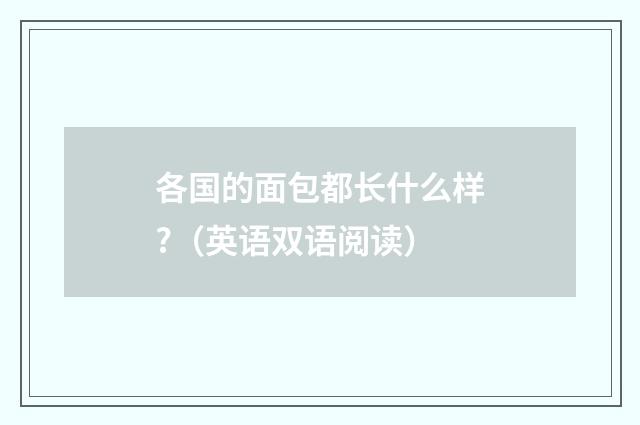 各国的面包都长什么样?（英语双语阅读）