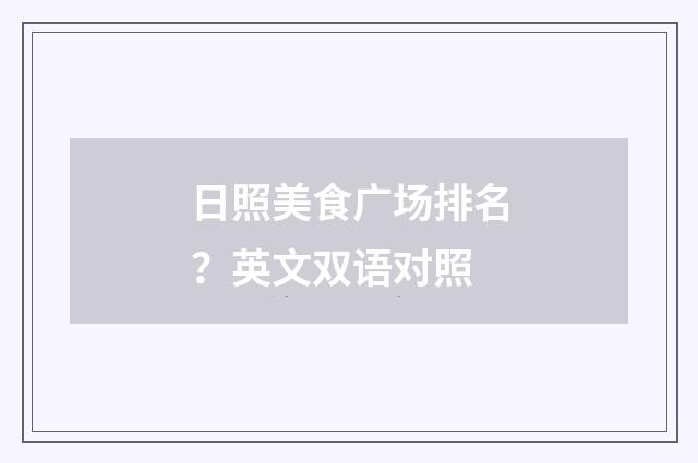 日照美食广场排名？英文双语对照