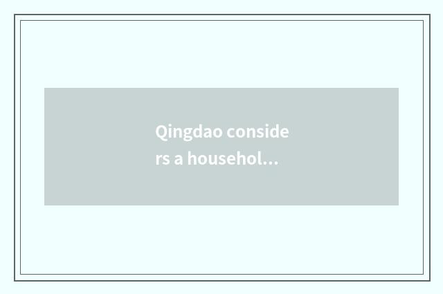 Qingdao considers a household: The household that devotes oneself to to make com