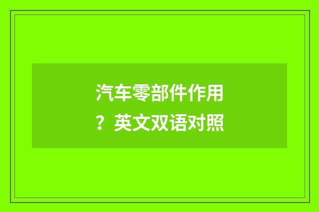 汽车零部件作用?英文双语对照