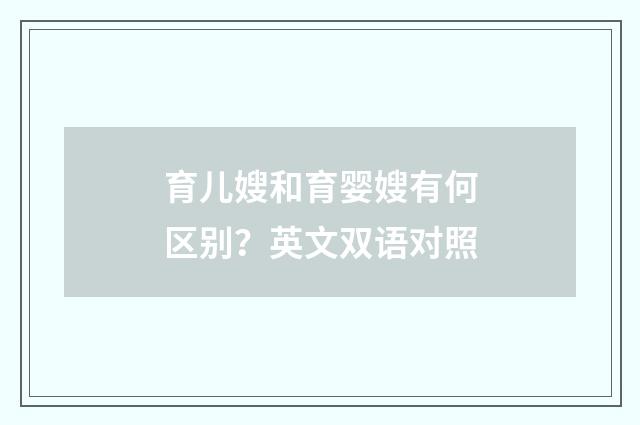 育儿嫂和育婴嫂有何区别?英文双语对照