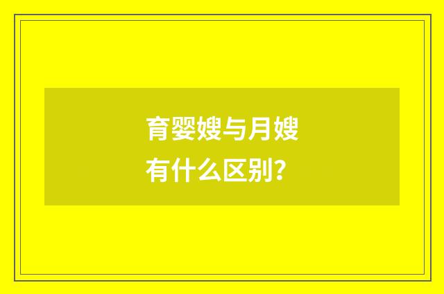 育婴嫂与月嫂有什么区别？
