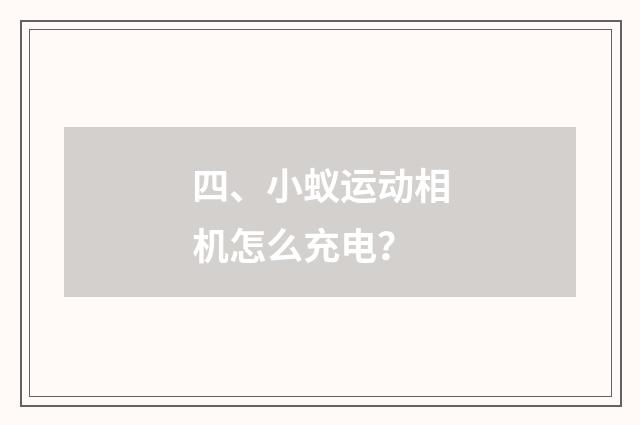 四、小蚁运动相机怎么充电？