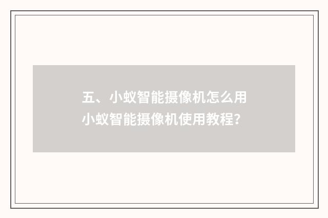 五、小蚁智能摄像机怎么用小蚁智能摄像机使用教程?