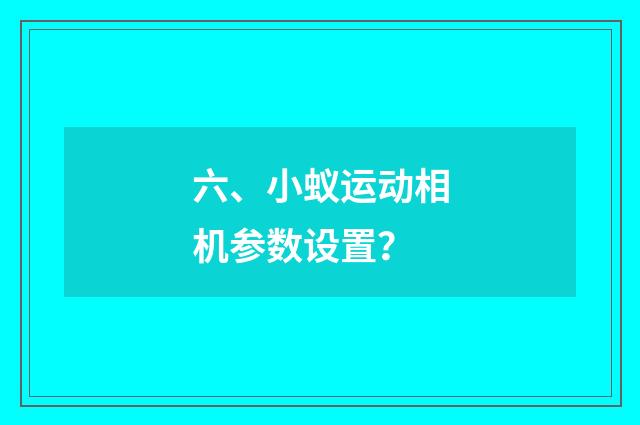 六、小蚁运动相机参数设置?