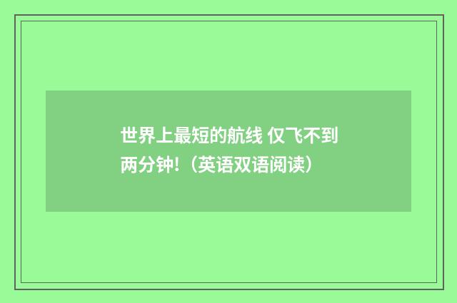 世界上最短的航线 仅飞不到两分钟!（英语双语阅读）