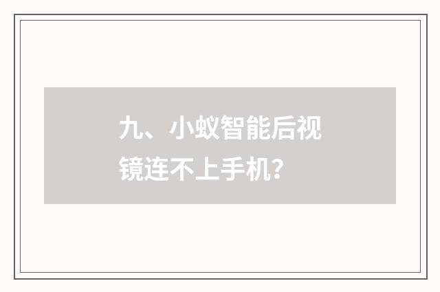 九、小蚁智能后视镜连不上手机?