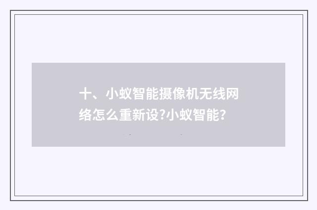 十、小蚁智能摄像机无线网络怎么重新设?小蚁智能？