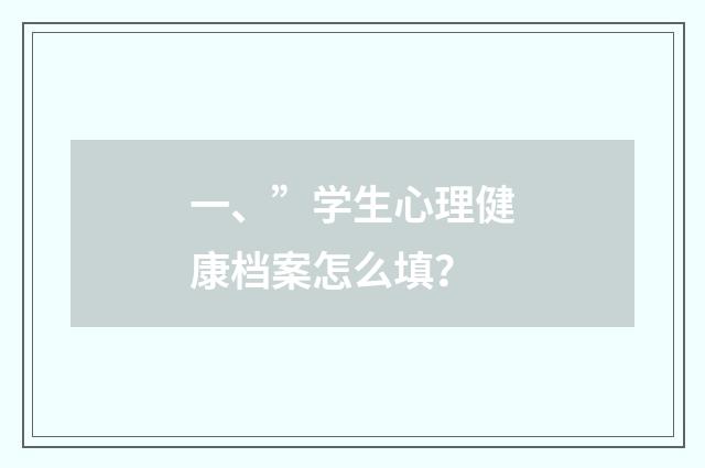 一、”学生心理健康档案怎么填?