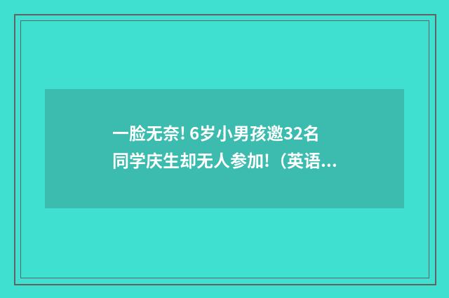 一脸无奈! 6岁小男孩邀32名同学庆生却无人参加!(英语双语阅读)