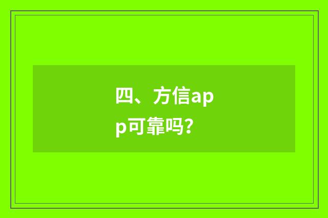 四、方信app可靠吗?