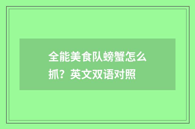 全能美食队螃蟹怎么抓?英文双语对照