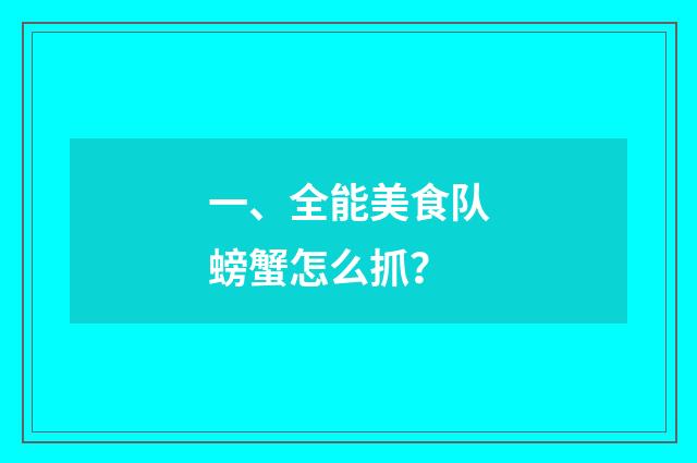 一、全能美食队螃蟹怎么抓？