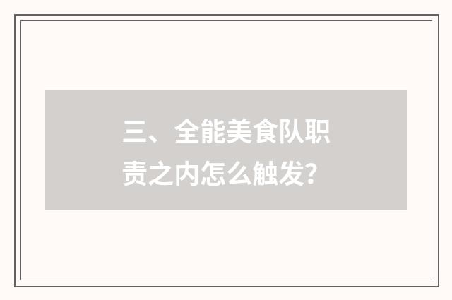 三、全能美食队职责之内怎么触发？