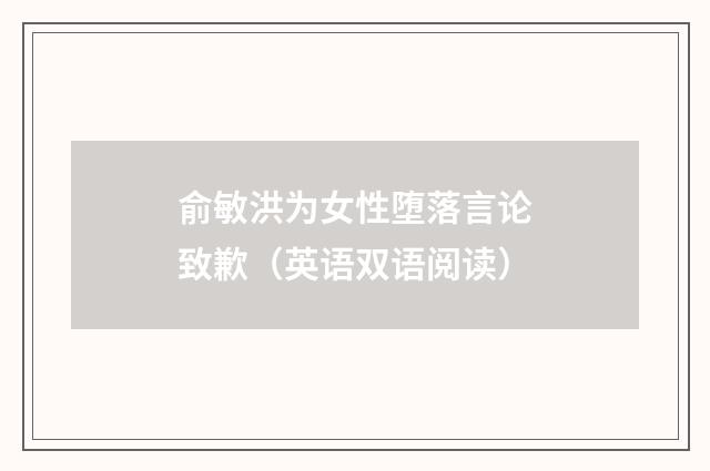 俞敏洪为女性堕落言论致歉(英语双语阅读)