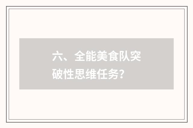 六、全能美食队突破性思维任务？