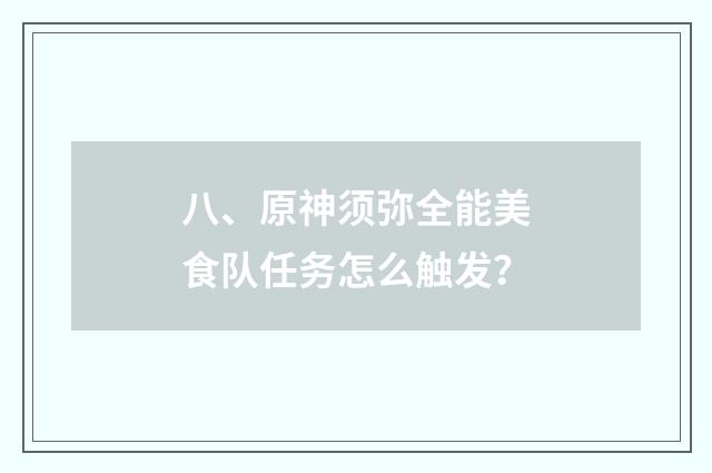 八、原神须弥全能美食队任务怎么触发?