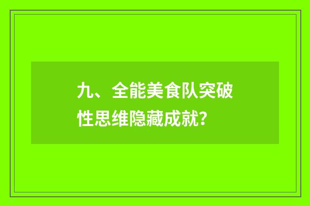 九、全能美食队突破性思维隐藏成就？