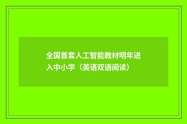 全国首套人工智能教材明年进入中小学（英语双语阅读）