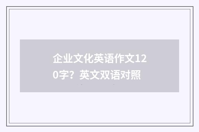 企业文化英语作文120字?英文双语对照