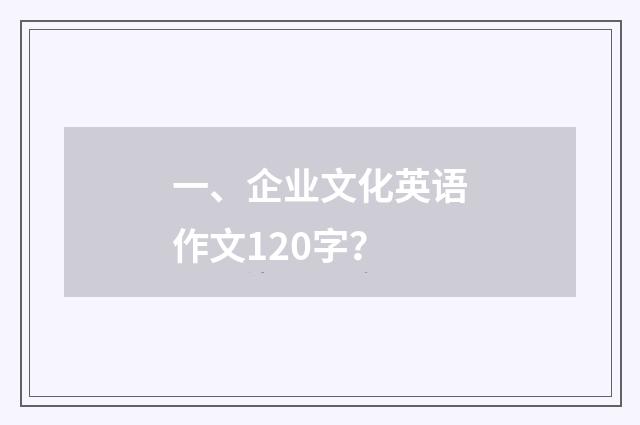 一、企业文化英语作文120字?