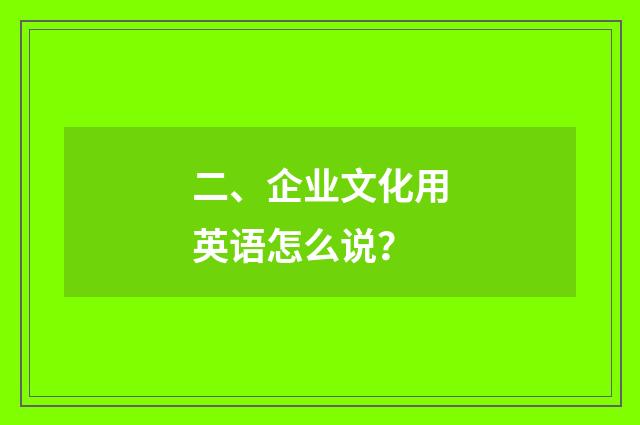 二、企业文化用英语怎么说？