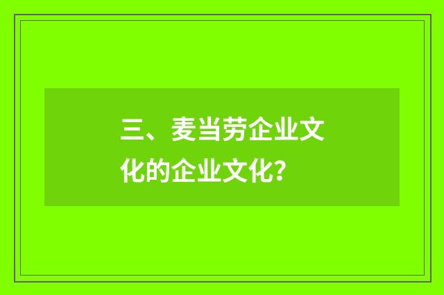 三、麦当劳企业文化的企业文化？