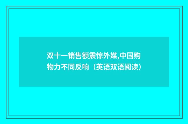 双十一销售额震惊外媒,中国购物力不同反响(英语双语阅读)