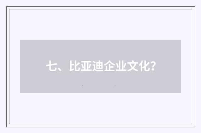 七、比亚迪企业文化？