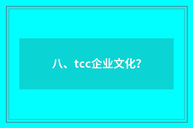 八、tcc企业文化？