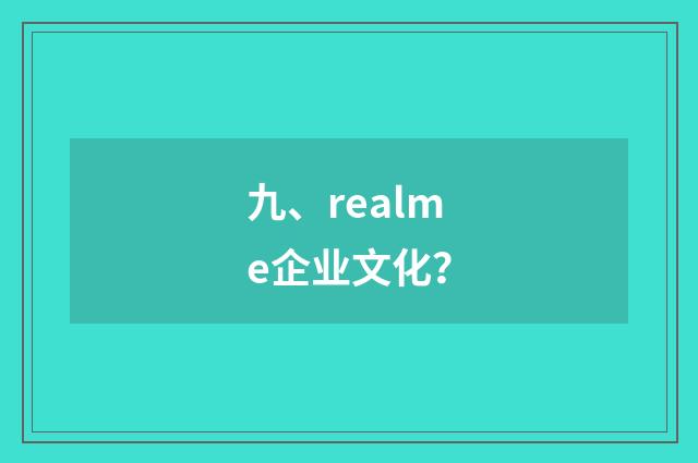 九、realme企业文化?